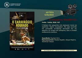 Ο Καραβάτζιο και ένα αστυνομικό θρίλερ στην Κινηματογραφική Λέσχη Τρικάλων